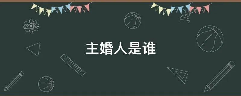 主婚人是谁