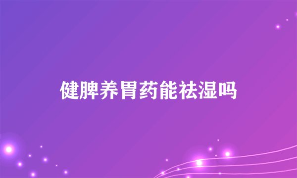 健脾养胃药能祛湿吗