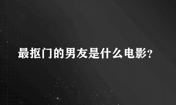 最抠门的男友是什么电影？