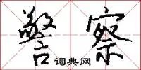 警察