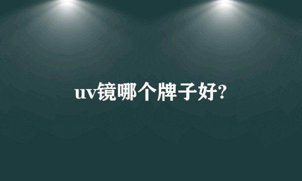 uv镜哪个牌子好?