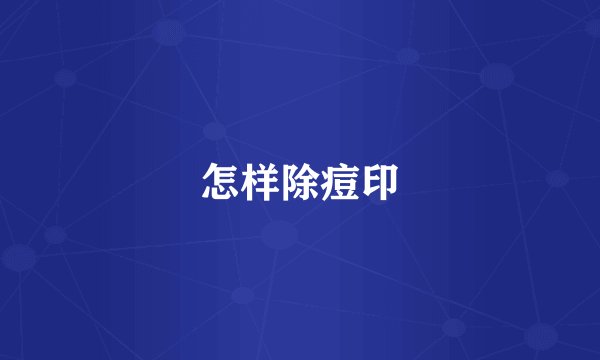 怎样除痘印