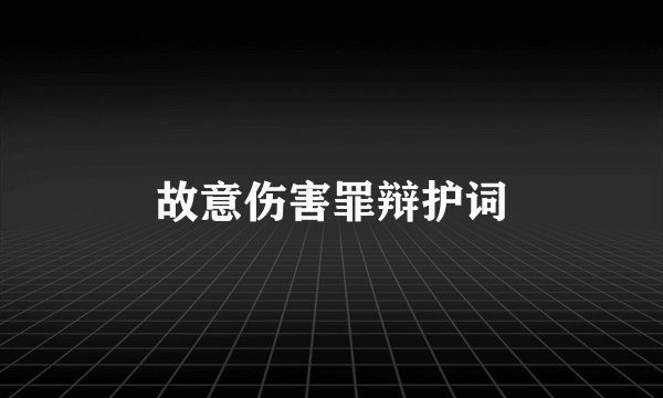 故意伤害罪辩护词