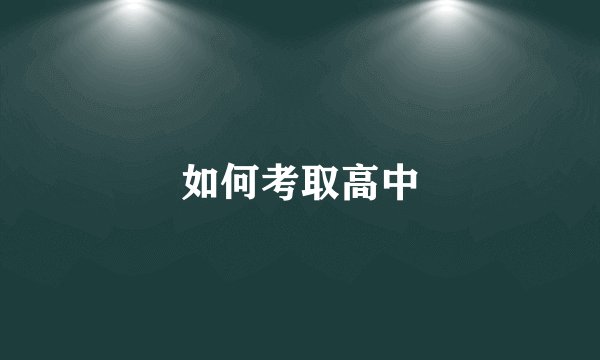 如何考取高中
