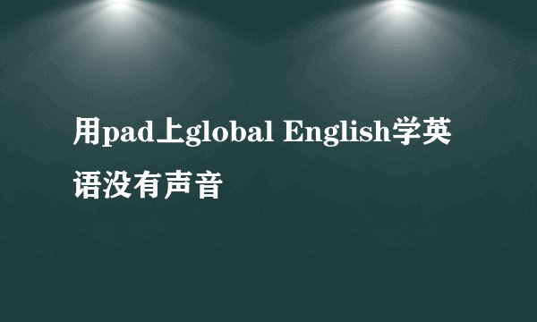用pad上global English学英语没有声音