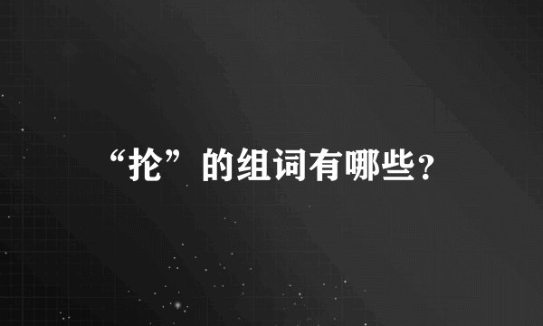“抡”的组词有哪些?
