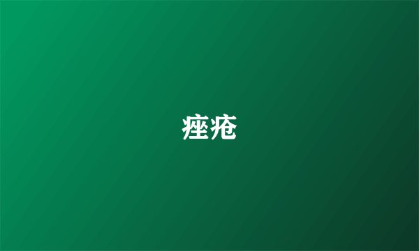 痤疮