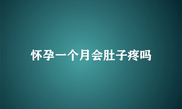 怀孕一个月会肚子疼吗