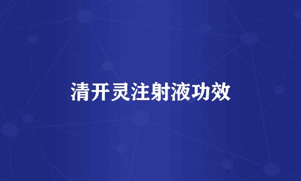清开灵注射液功效