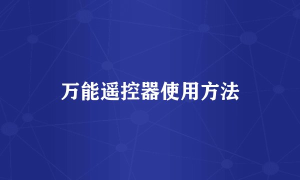 万能遥控器使用方法