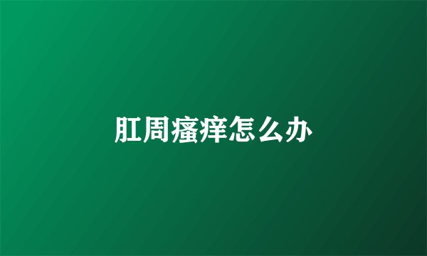 肛周瘙痒怎么办