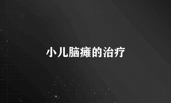 小儿脑瘫的治疗