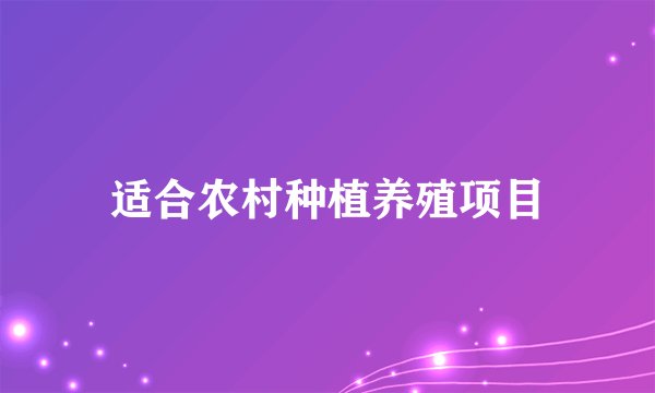 适合农村种植养殖项目