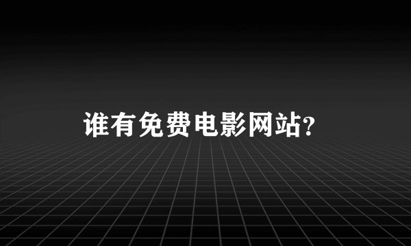 谁有免费电影网站？