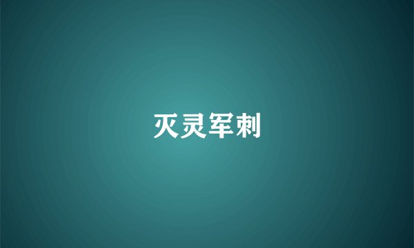 灭灵军刺