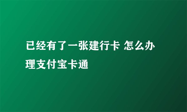 已经有了一张建行卡 怎么办理支付宝卡通