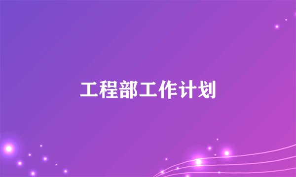 工程部工作计划
