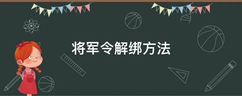 将军令解绑方法