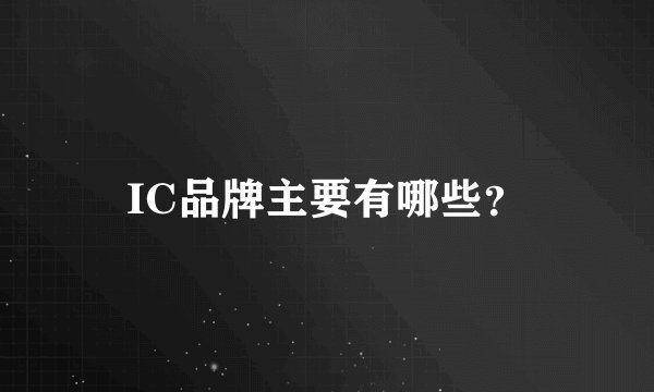 IC品牌主要有哪些？