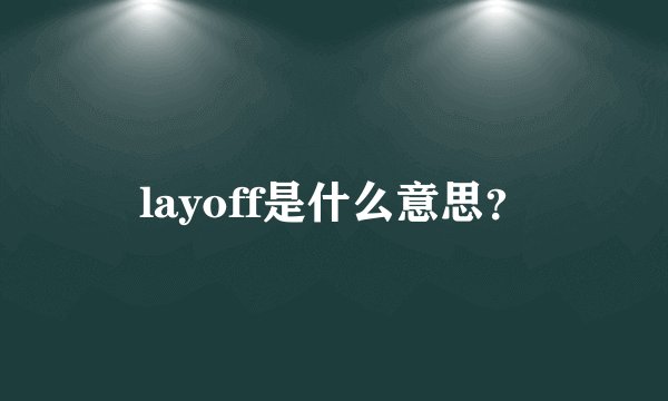 layoff是什么意思?