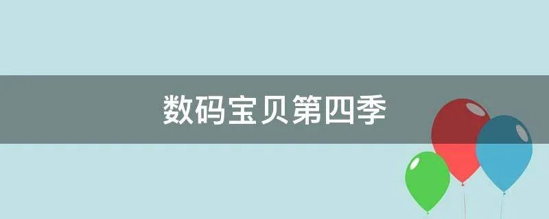 数码宝贝第四季