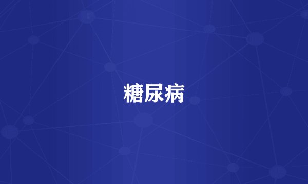 糖尿病