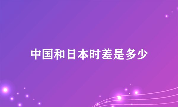 中国和日本时差是多少