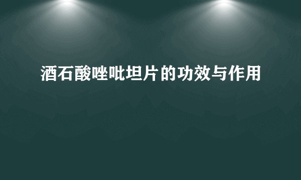 酒石酸唑吡坦片的功效与作用