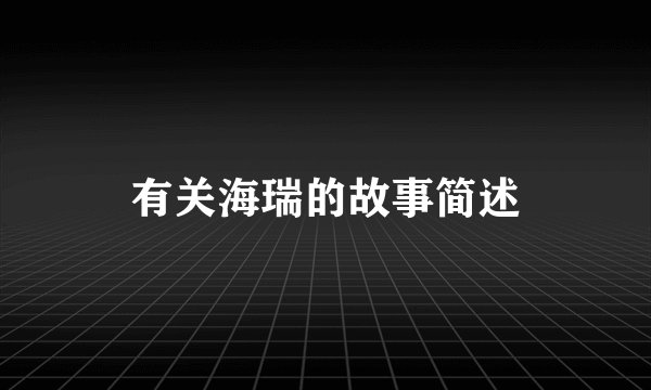 有关海瑞的故事简述