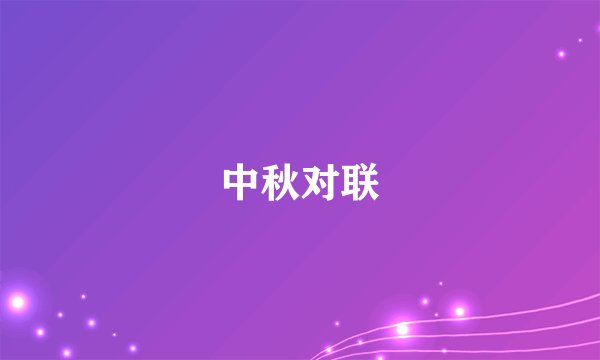 中秋对联