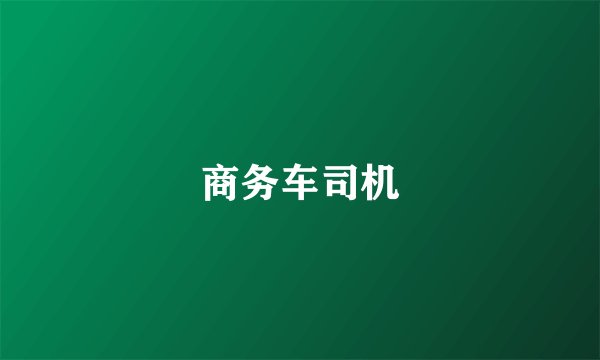 商务车司机