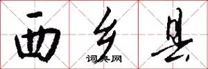 西乡县