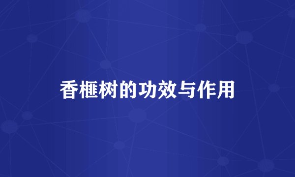 香榧树的功效与作用