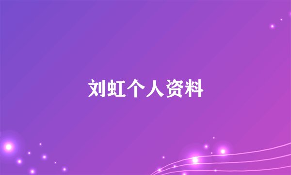 刘虹个人资料