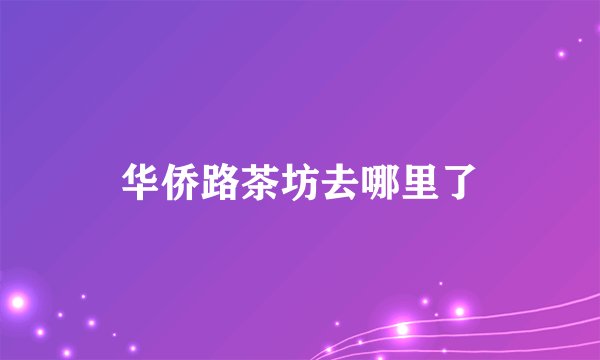 华侨路茶坊去哪里了