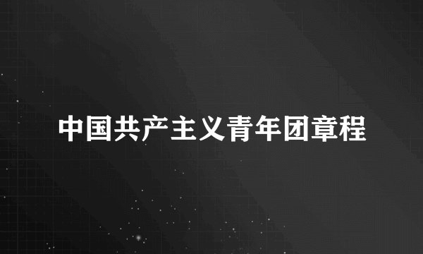 中国共产主义青年团章程