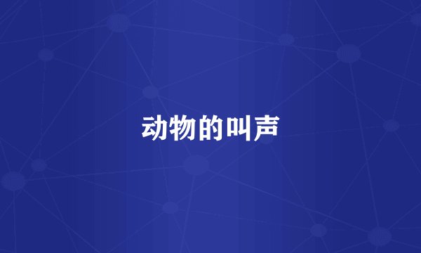 动物的叫声