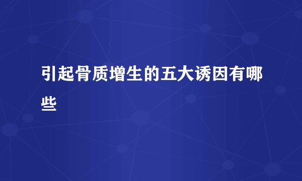 引起骨质增生的五大诱因有哪些