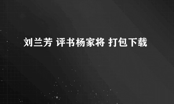 刘兰芳 评书杨家将 打包下载