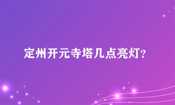 定州开元寺塔几点亮灯?