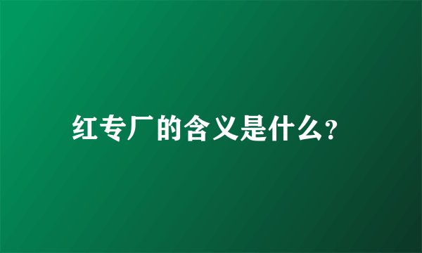 红专厂的含义是什么？