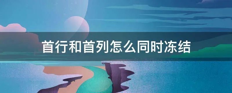 首行和首列怎么同时冻结