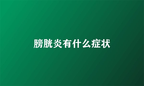 膀胱炎有什么症状