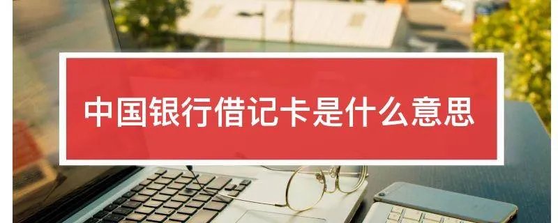 中国银行借记卡是什么意思
