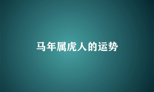 马年属虎人的运势