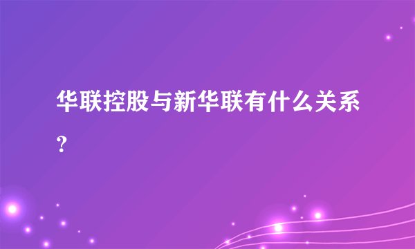 华联控股与新华联有什么关系？