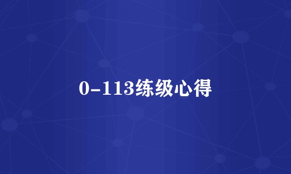 0-113练级心得