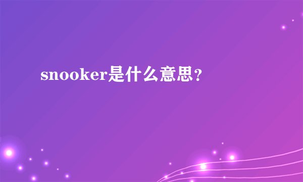 snooker是什么意思？