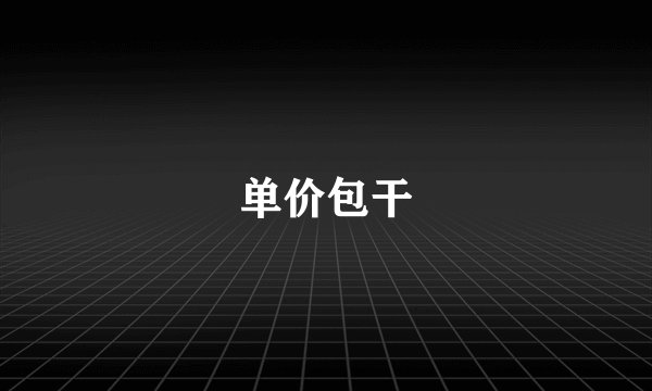 单价包干