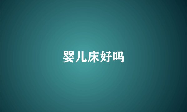 婴儿床好吗